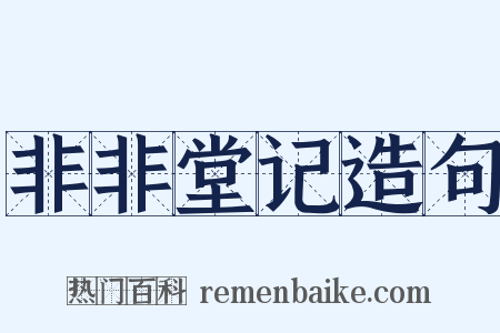 非非堂记造句是什么意思的图片